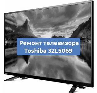 Замена блока питания на телевизоре Toshiba 32L5069 в Воронеже